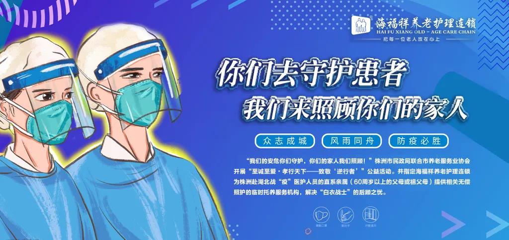 你們?nèi)ナ刈o(hù)患者，我們來照顧你們的家人！