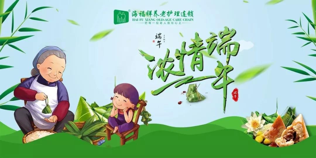 粽香迎端午，情暖夕陽(yáng)紅