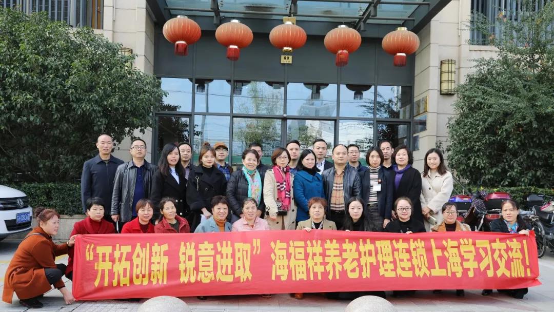 “開拓創(chuàng)新 銳意進(jìn)取”海福祥養(yǎng)老護(hù)理連鎖上海學(xué)習(xí)交流！