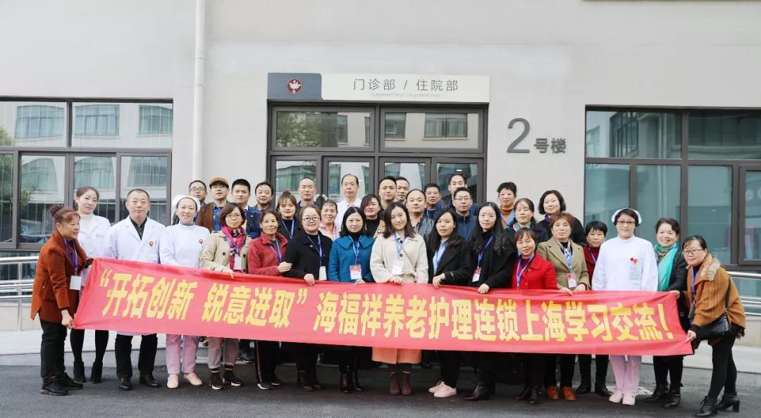 “開拓創(chuàng)新 銳意進(jìn)取”海福祥養(yǎng)老護(hù)理連鎖上海學(xué)習(xí)交流！