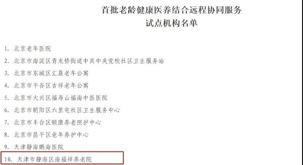  天津海福祥養(yǎng)老院入選民政部、發(fā)改委公辦養(yǎng)老機(jī)構(gòu)改革優(yōu)秀案例