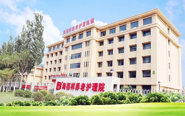  海福祥兩家機構(gòu)成為國家首批醫(yī)養(yǎng)結(jié)合遠程協(xié)同服務試點機構(gòu)