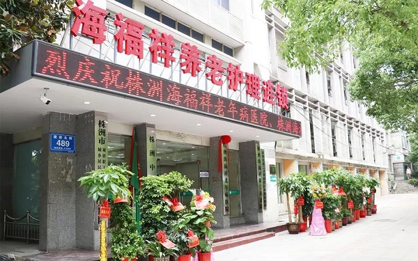  海福祥兩家機構(gòu)成為國家首批醫(yī)養(yǎng)結(jié)合遠程協(xié)同服務試點機構(gòu)