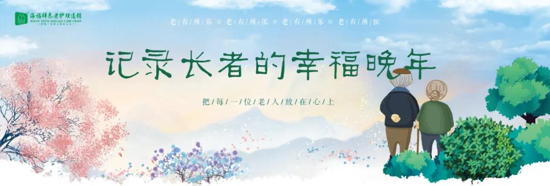養(yǎng)老生活哪家好？我們有這些肺腑之言……