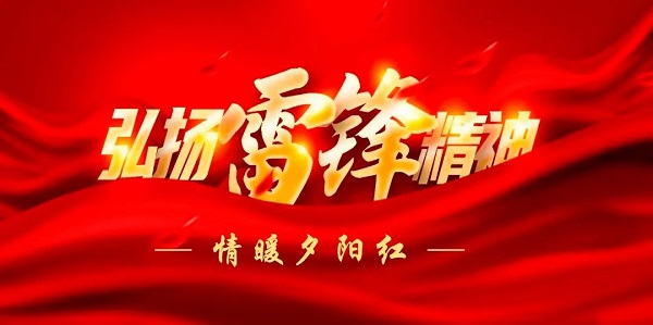 陽(yáng)春三月學(xué)雷鋒，敬老愛老樹新風(fēng)