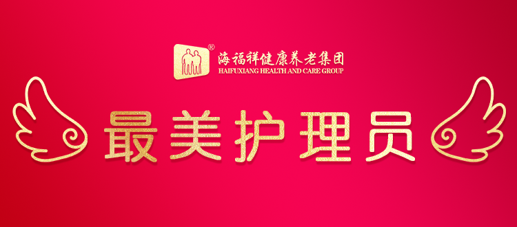 【最美護理員】傾情守護，筑起愛的家園
