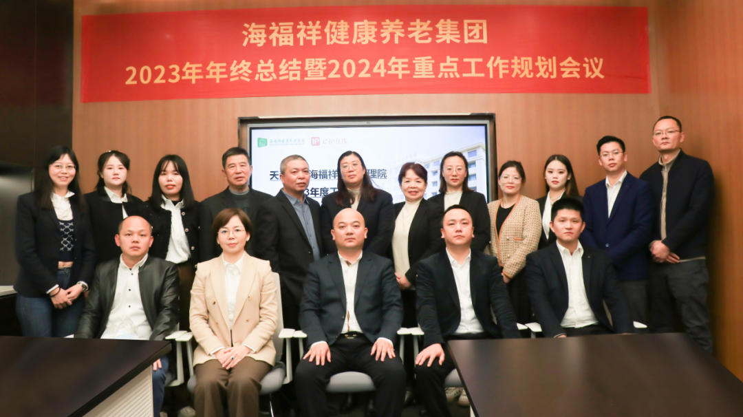 回顧2023，展望2024 | 新征程，再出發(fā)！海福祥健康養(yǎng)老集團年度會議圓滿閉幕 