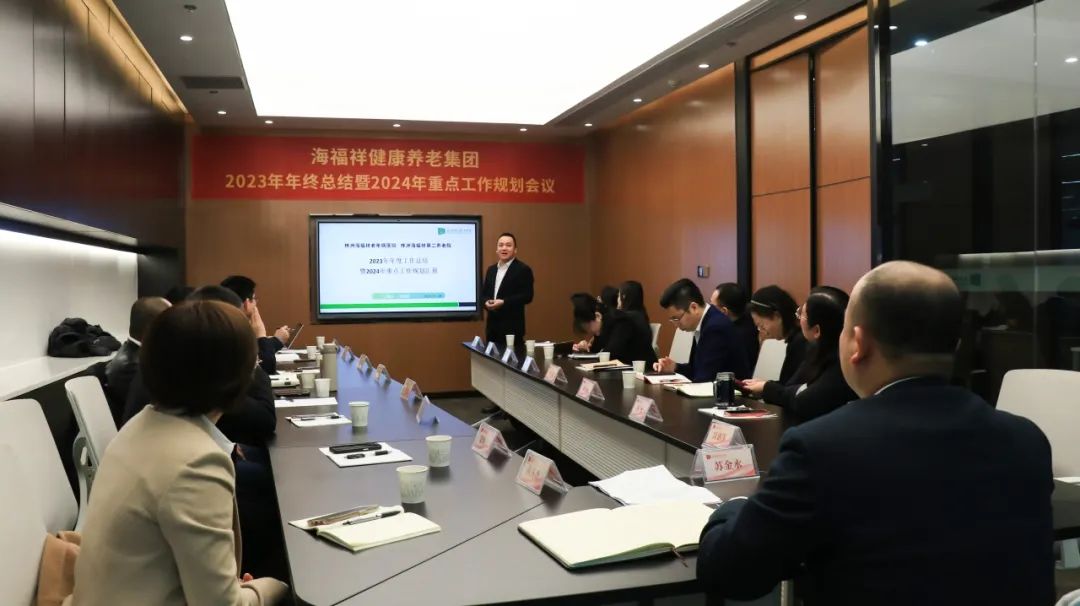 回顧2023，展望2024 | 新征程，再出發(fā)！海福祥健康養(yǎng)老集團年度會議圓滿閉幕 
