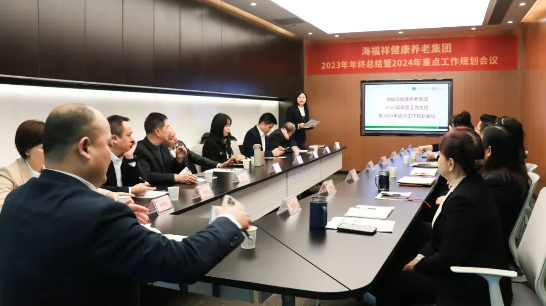 回顧2023，展望2024 | 新征程，再出發(fā)！海福祥健康養(yǎng)老集團年度會議圓滿閉幕 
