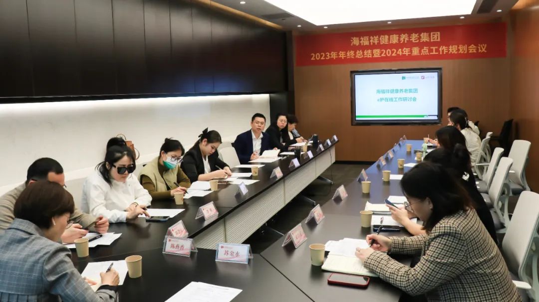 回顧2023，展望2024 | 新征程，再出發(fā)！海福祥健康養(yǎng)老集團年度會議圓滿閉幕 