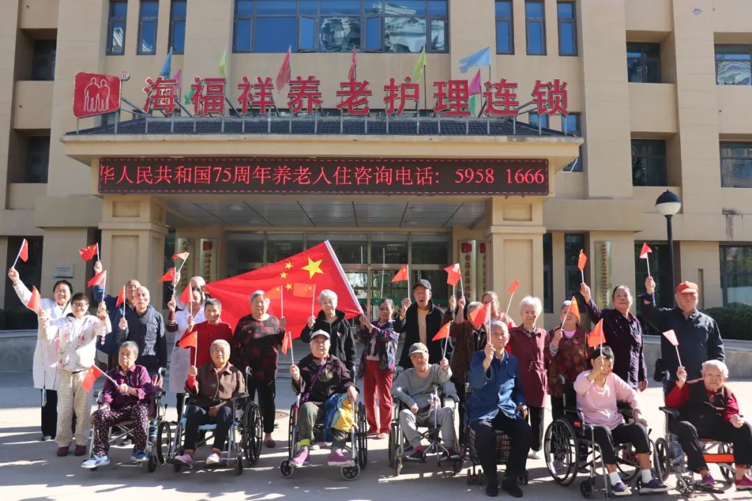 舉國同慶，獻(xiàn)禮盛世中華，海福祥養(yǎng)老機(jī)構(gòu)國慶特輯來啦！