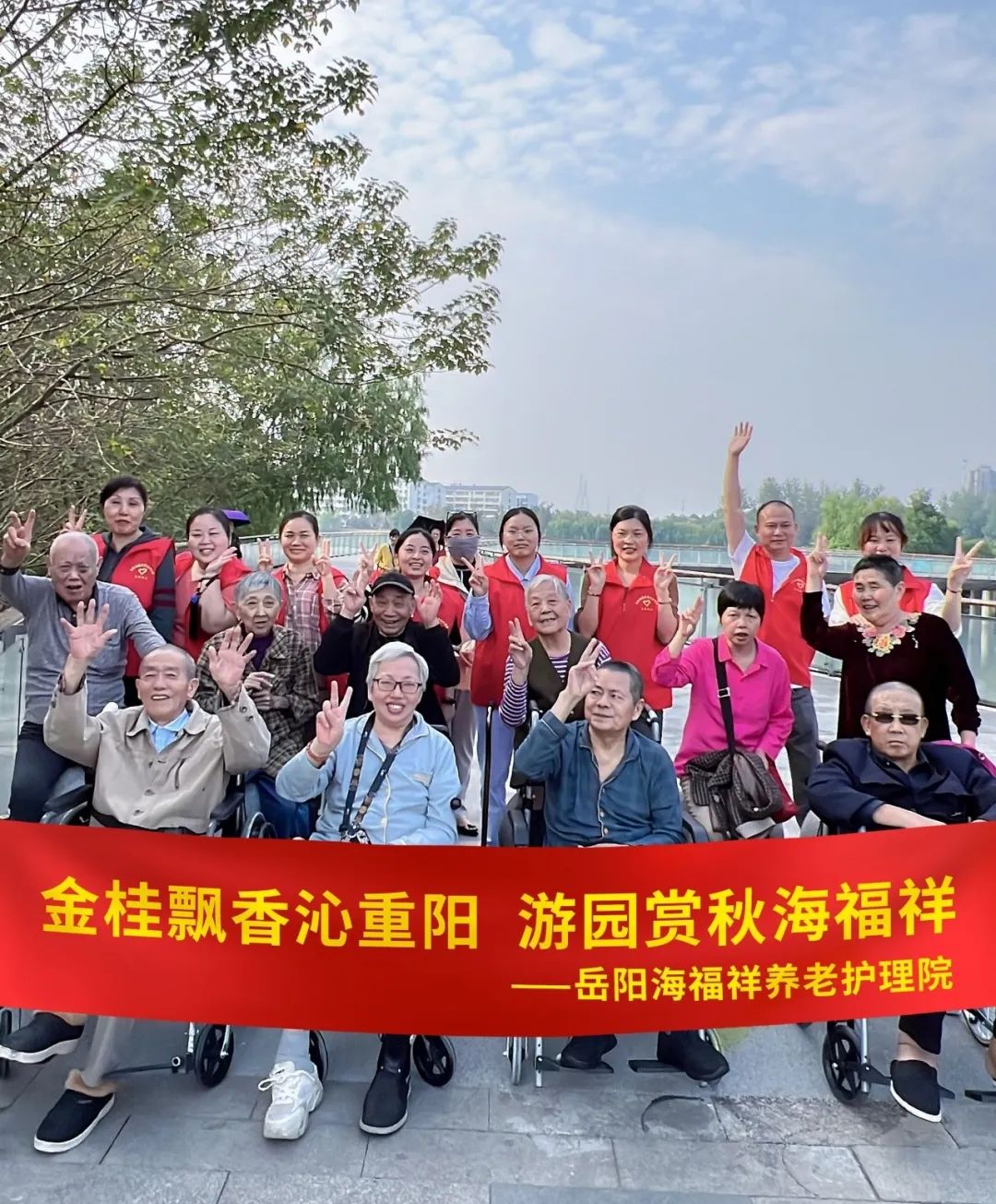 海福祥丨歡聲“孝”語，共度重陽！