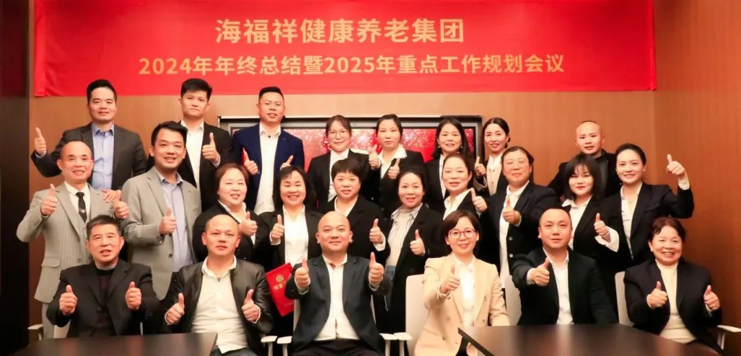 破局，向上生長(zhǎng)|海福祥健康養(yǎng)老集團(tuán)年度會(huì)議圓滿(mǎn)閉幕