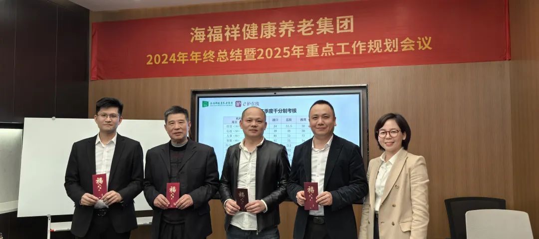 破局，向上生長(zhǎng)|海福祥健康養(yǎng)老集團(tuán)年度會(huì)議圓滿(mǎn)閉幕